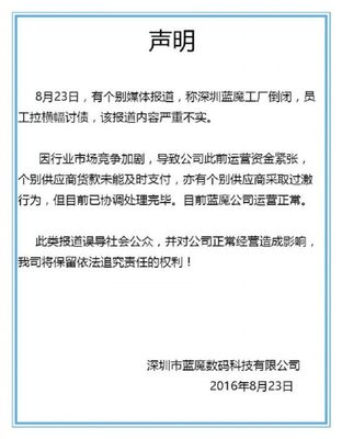 網傳藍魔手機工廠倒閉追債事件 官方澄清資金曾一度緊張