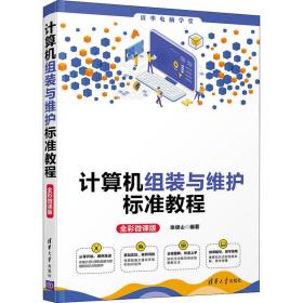 計(jì)算機(jī)組裝與維護(hù)標(biāo)準(zhǔn)教程 全彩微課版引領(lǐng)軟硬件技術(shù)學(xué)習(xí)新風(fēng)尚